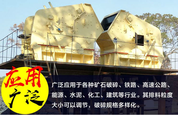 花崗巖反擊式破碎機的應(yīng)用廣泛