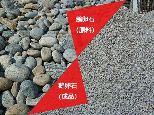 河卵石破碎前后對(duì)比圖