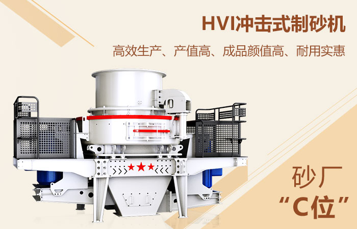 HVI沖擊式制砂機高能生產