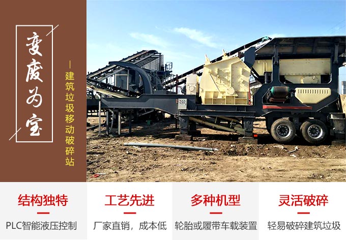 時(shí)產(chǎn)300噸的建筑垃圾移動(dòng)破碎站在處理建筑垃圾時(shí)的性能優(yōu)勢(shì)