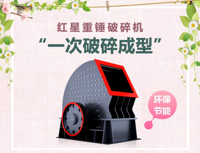 紅星重錘破碎機設(shè)備實拍
