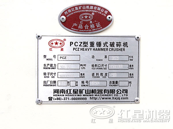 紅星1610重錘式破碎機產品合格證