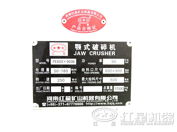 紅星鄂式破碎機(jī)產(chǎn)品質(zhì)量合格證