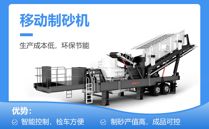 移動(dòng)制砂機(jī)性能展示