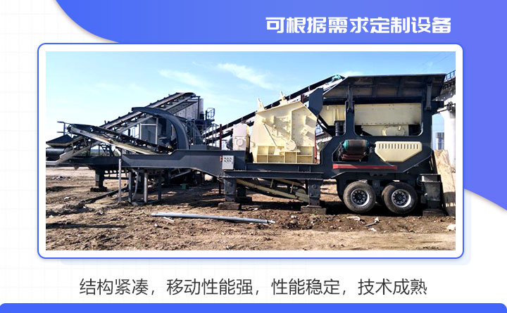 建筑垃圾移動破碎站性能特點(diǎn)