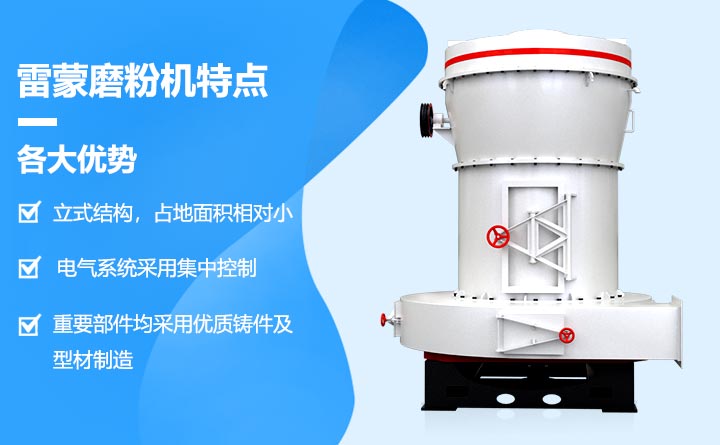 雷蒙磨粉機(jī)設(shè)備優(yōu)勢(shì)