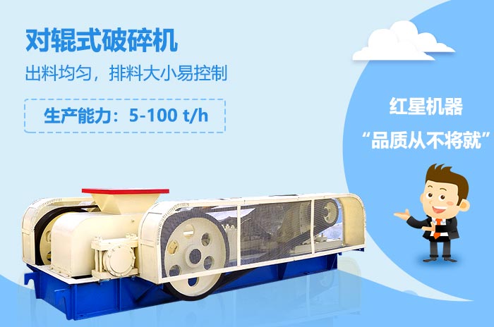 河卵石對(duì)輥式破碎機(jī)性能優(yōu)勢(shì)