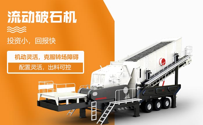 流動(dòng)破石機(jī)突出特點(diǎn)