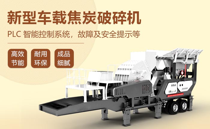 新型車載焦炭破碎機(jī)性能