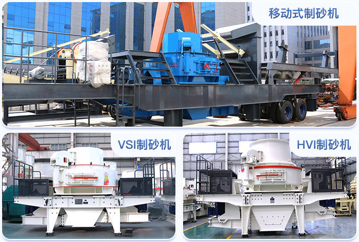 大中型規(guī)模沙場用制砂機