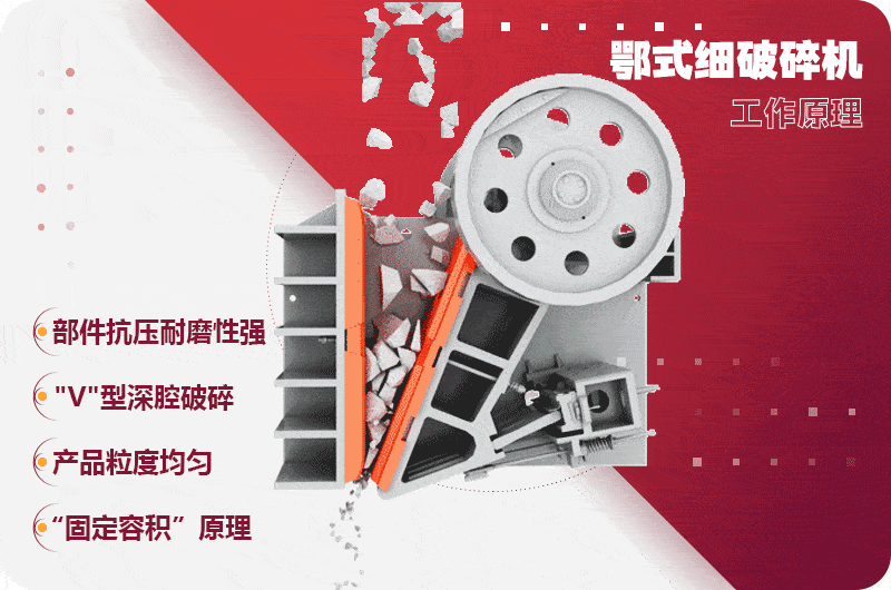 細(xì)顎破碎設(shè)備強(qiáng)力破碎，用途較廣