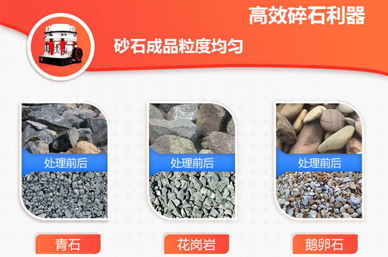 圓錐破碎機(jī)破碎物料多，破碎比大，產(chǎn)品效果好