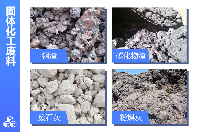 固體化工廢料