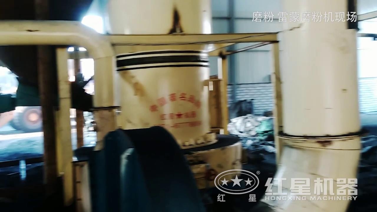 智能型磨粉機現場：雷蒙磨粉機高清視頻
